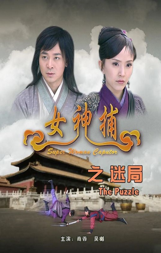 <b><font color='#FF0000'>女神捕之迷局</font></b>