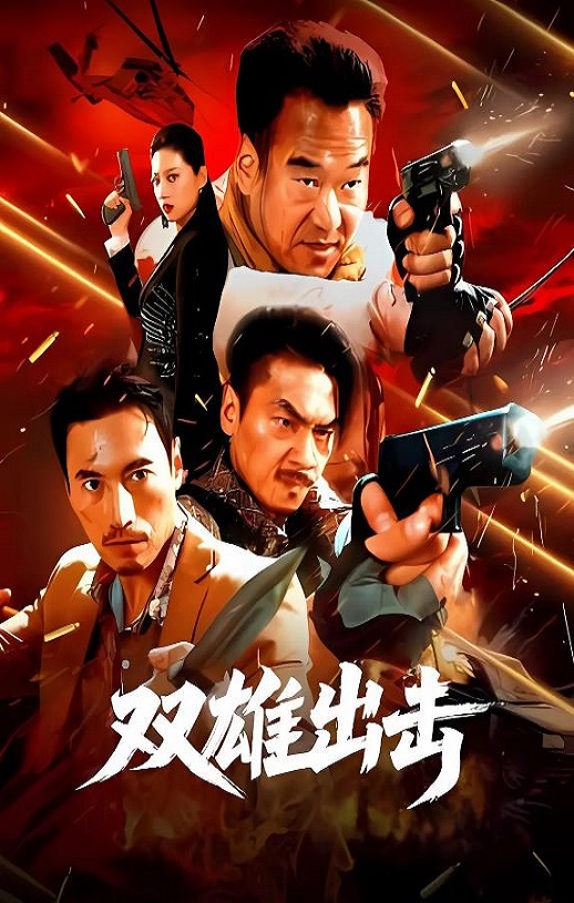 <b><font color='#FF0000'>双雄出击</font></b>