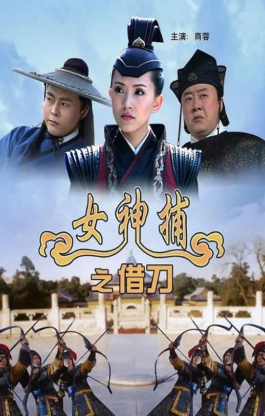 <b><font color='#FF0000'>女神捕之借刀</font></b>