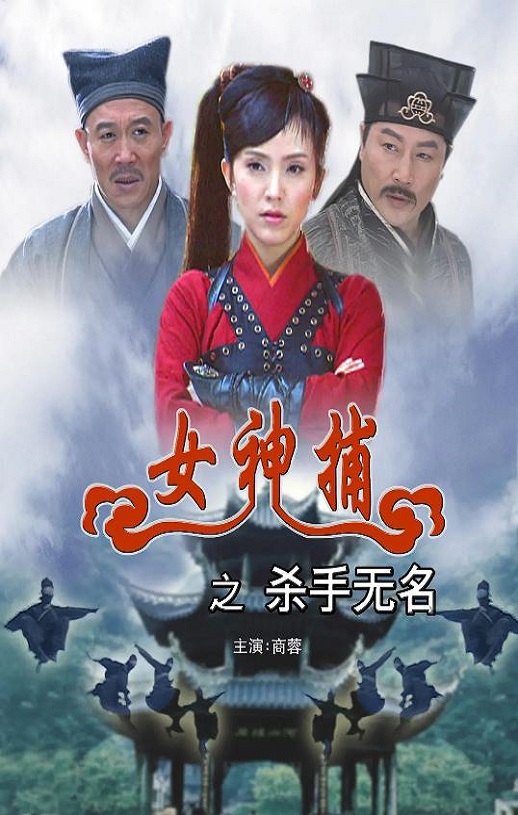 <b><font color='#FF0000'>女神捕之杀手无名</font></b>