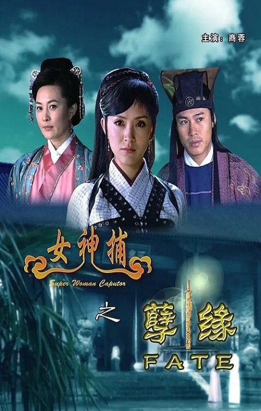<b><font color='#FF0000'>女神捕之孽缘</font></b>
