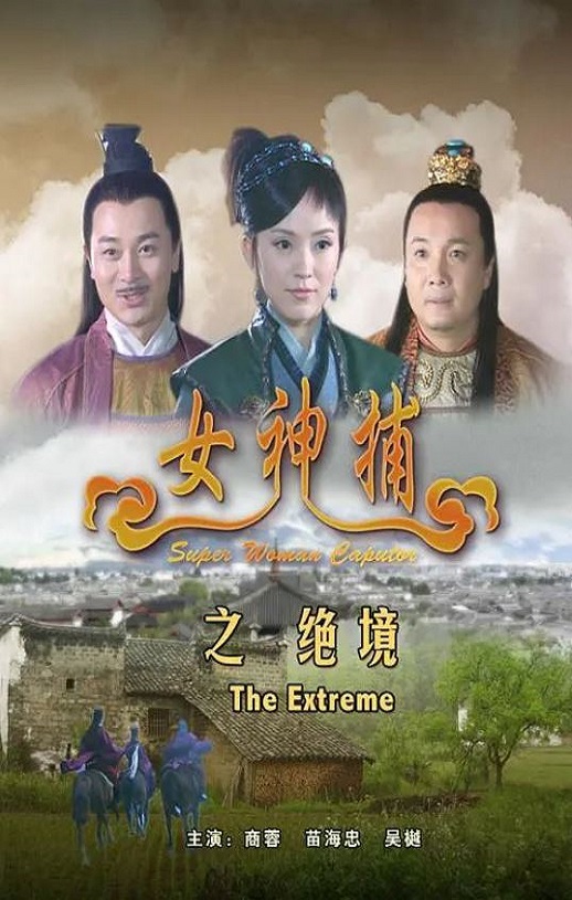 <b><font color='#FF0000'>女神捕之绝境</font></b>