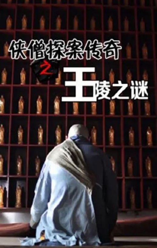<b><font color='#FF0000'>侠僧探案传奇之王陵之</font></b>