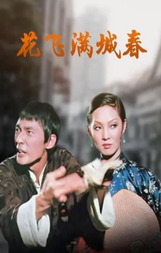 <b><font color='#FF0000'>花飞满城春</font></b>