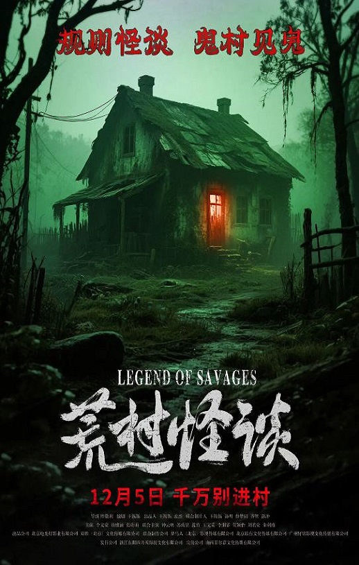 <b><font color='#FF0000'>荒村怪谈</font></b>