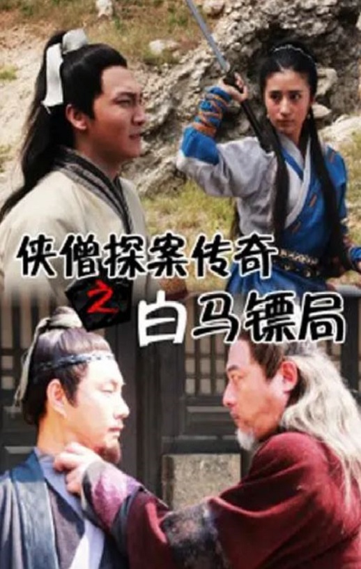 <b><font color='#FF0000'>侠僧探案传奇之白马镖</font></b>