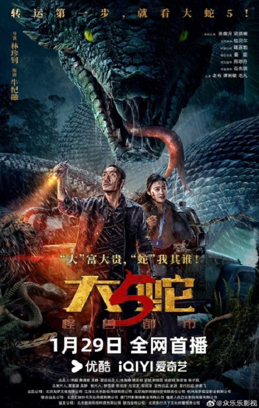<b><font color='#FF0000'>大蛇5:怪兽都市</font></b>