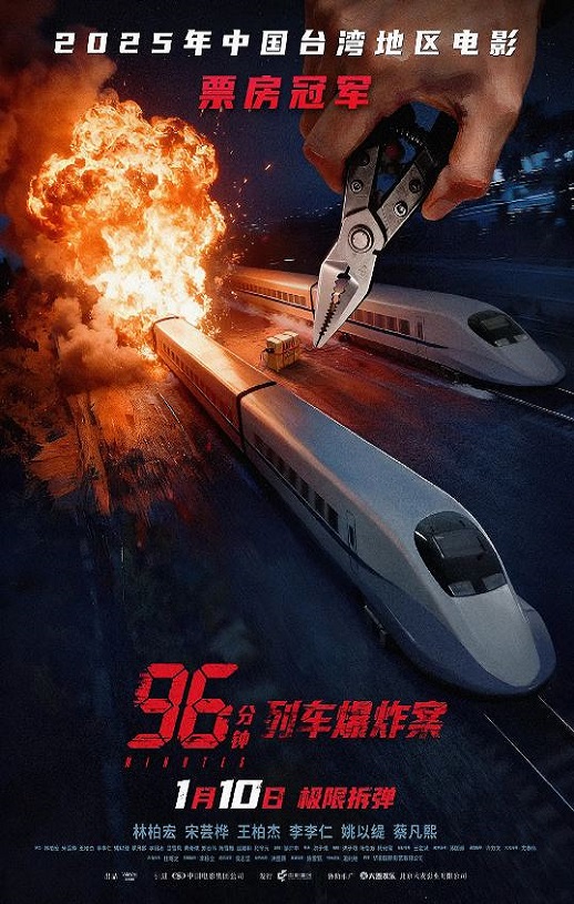 <b><font color='#FF0000'>96分钟:列车爆炸案</font></b>
