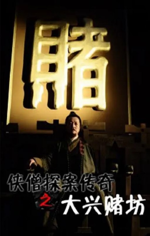 <b><font color='#FF0000'>侠僧探案传奇之大兴赌</font></b>