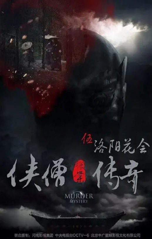 <b><font color='#FF0000'>侠僧探案传奇之洛阳花</font></b>