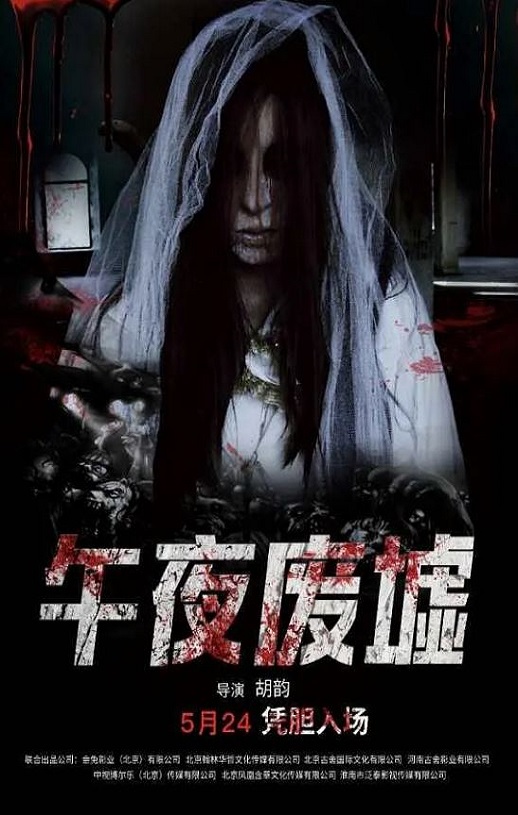 <b><font color='#FF0000'>午夜废墟</font></b>