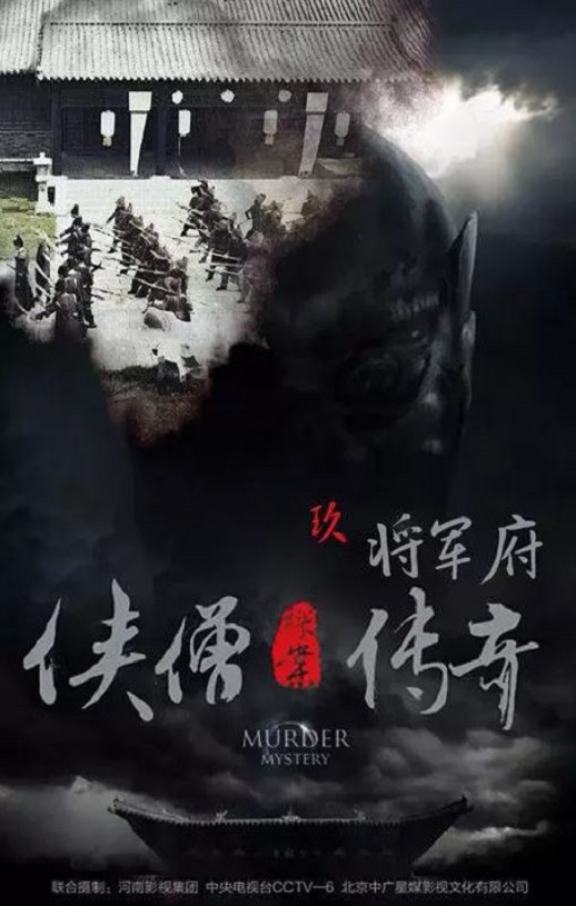 <b><font color='#FF0000'>侠僧探案传奇之将军府</font></b>
