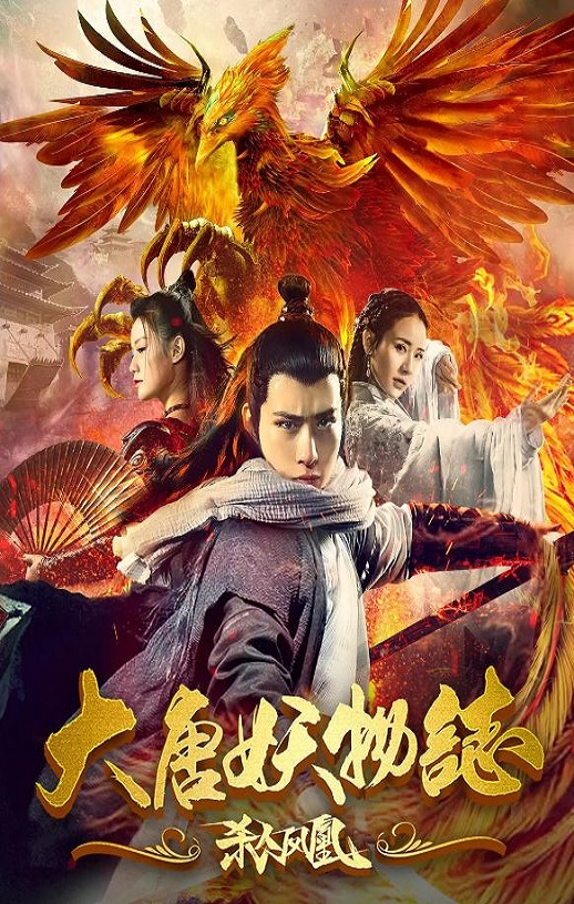 <b><font color='#FF0000'>大唐妖物志杀人凤凰</font></b>