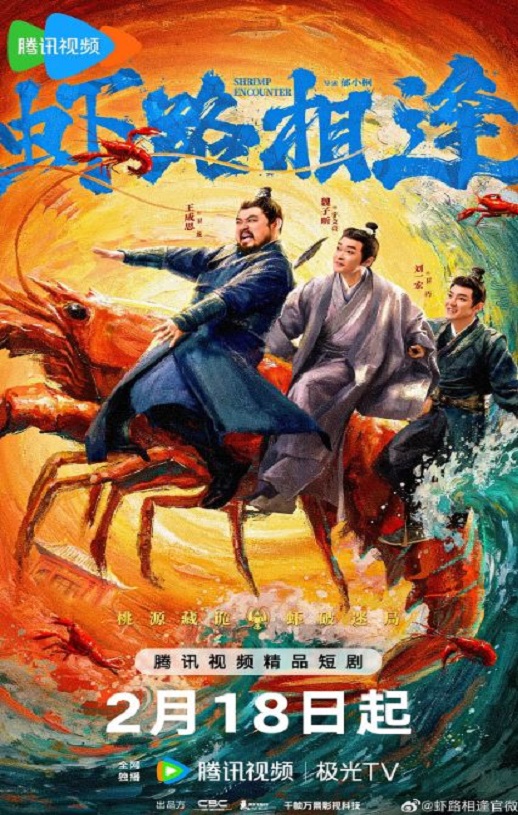 <b><font color='#FF0000'>虾路相逢</font></b>