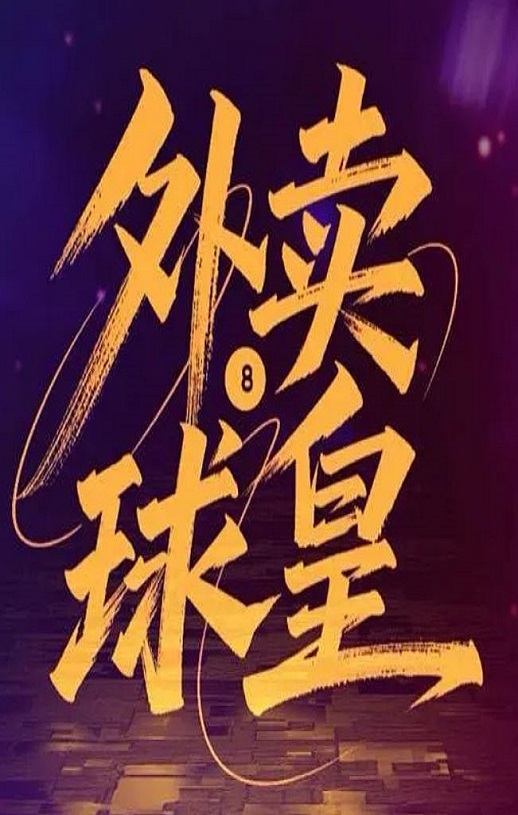 <b><font color='#FF0000'>外卖球皇</font></b>