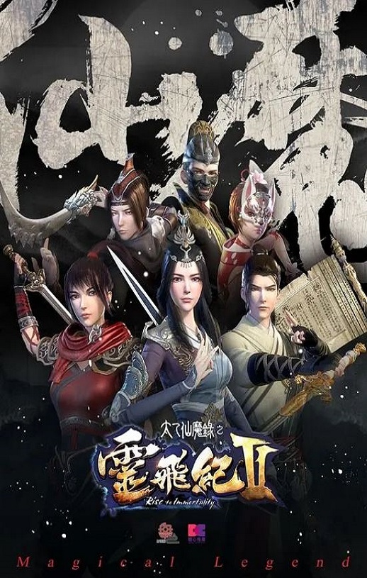 <b><font color='#FF0000'>太乙仙魔录之灵飞纪</font></b>