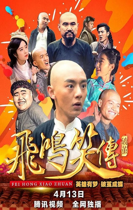 <font color='#FF0000'>飞鸿笑传之破茧</font>