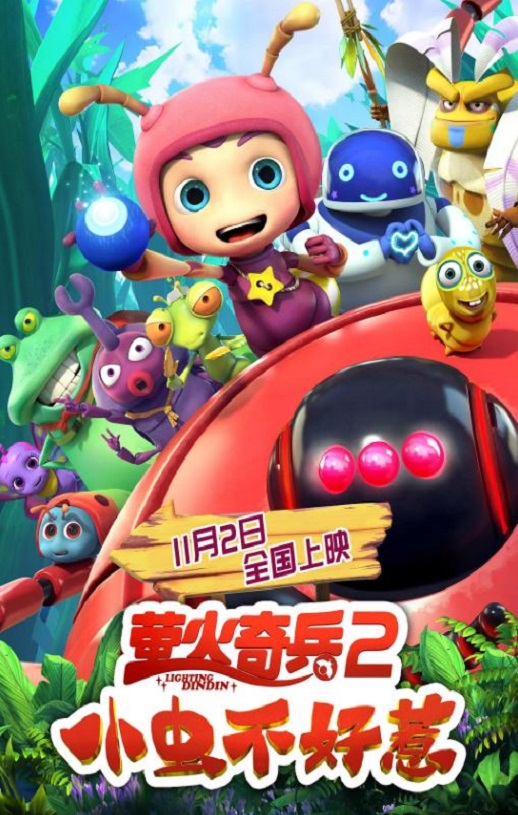 <b><font color='#FF0000'>萤火奇兵2:小虫不好</font></b>