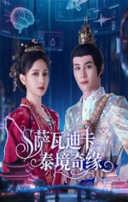 <b><font color='#FF0000'>萨瓦迪卡泰境奇缘</font></b>