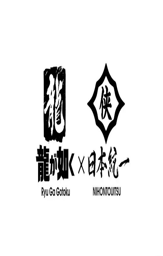 <b><font color='#FF0000'>如龙 Powered by 日本统一</font></b>