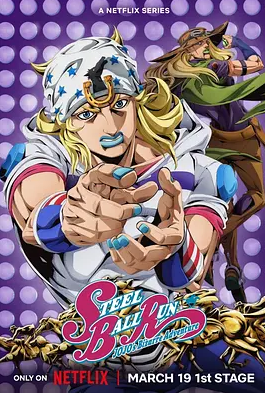 <b><font color='#FF0000'>JOJO的奇妙冒险 飙马野</font></b>