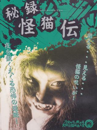 <b><font color='#FF0000'>怪猫传秘录</font></b>
