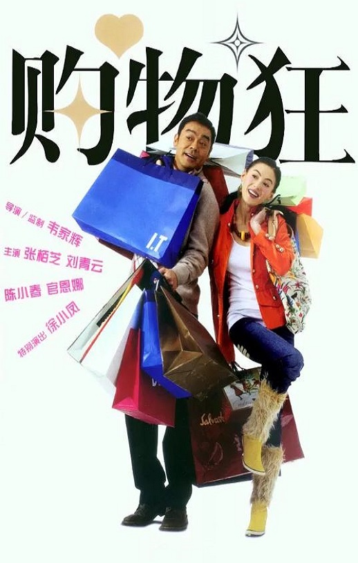 <font color='#FF0000'>最爱女人购物狂</font>