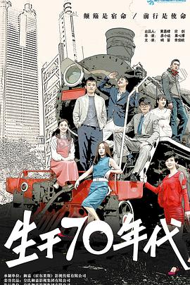 <b><font color='#FF0000'>生于70年代</font></b>