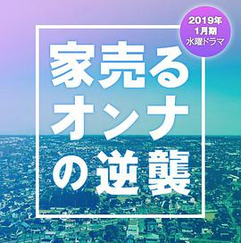 <b><font color='#FF0000'>家売るオンナの逆襲</font></b>