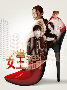 <b><font color='#FF0000'>女王进行时</font></b>