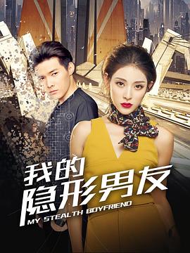 <b><font color='#FF0000'>我的隐形男友</font></b>
