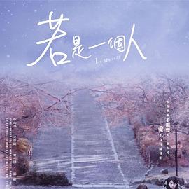 <b><font color='#FF0000'>若是一个人</font></b>