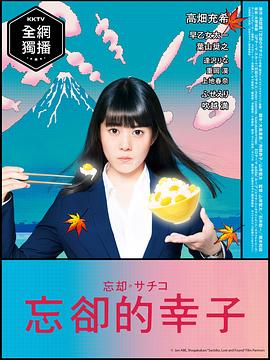 <b><font color='#FF0000'>忘却的幸子</font></b>