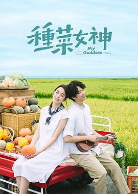 <b><font color='#FF0000'>种菜女神</font></b>