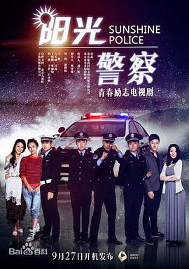 <b><font color='#FF0000'>阳光警察</font></b>