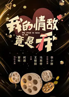 <b><font color='#FF0000'>我的情敌竟是我</font></b>
