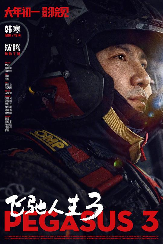<b><font color='#FF0000'>飞驰人生3</font></b>