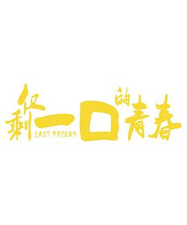 <b><font color='#FF0000'>仅剩一口的青春</font></b>