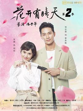 <b><font color='#FF0000'>花开有晴天 第二季</font></b>