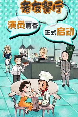 <b><font color='#FF0000'>老友餐厅</font></b>