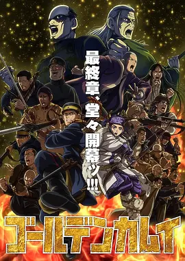 <b><font color='#FF0000'>黄金神威最终季</font></b>