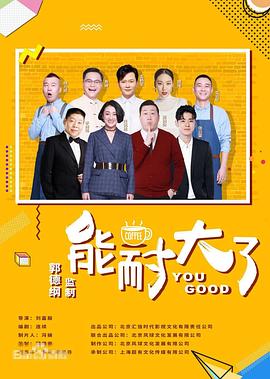 <b><font color='#FF0000'>能耐大了第二季</font></b>