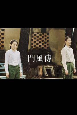 <b><font color='#FF0000'>门风传</font></b>