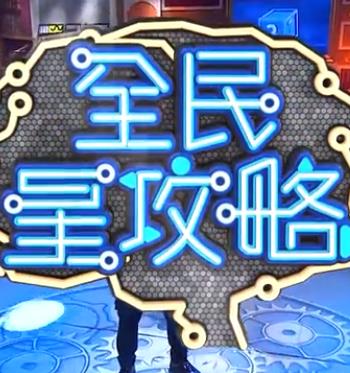 <b><font color='#FF0000'>全民星攻略</font></b>