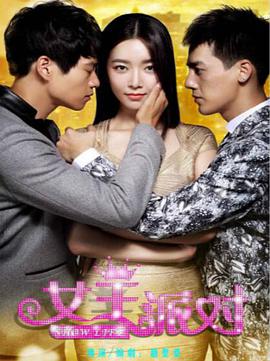<b><font color='#FF0000'>女王派对</font></b>