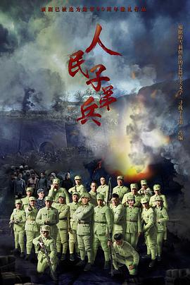 <b><font color='#FF0000'>人民子弟兵</font></b>