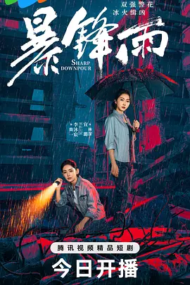 <b><font color='#FF0000'>暴锋雨</font></b>
