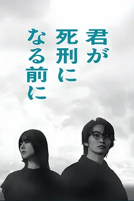 <b><font color='#FF0000'>在你被判死刑之前</font></b>