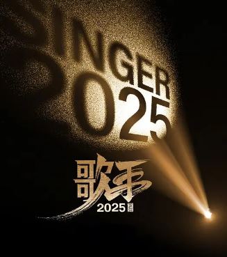 <b><font color='#FF0000'>歌手2025</font></b>