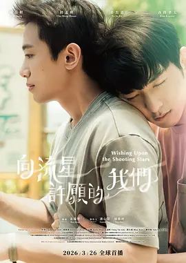 <b><font color='#FF0000'>向流星许愿的我们</font></b>